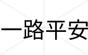 一路平安