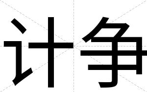 计争