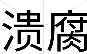 溃腐