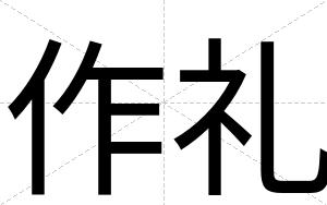 作礼