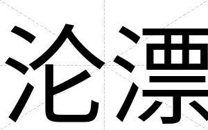 沦漂