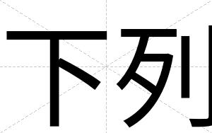 下列