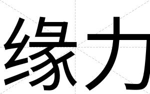缘力