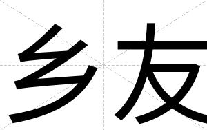 乡友