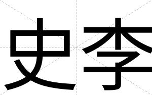 史李