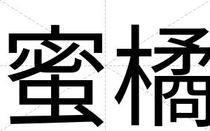 蜜橘
