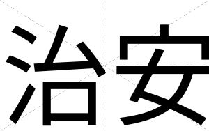 治安