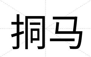 挏马