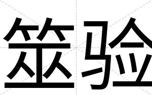 筮验