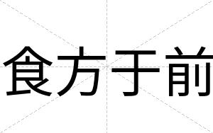 食方于前