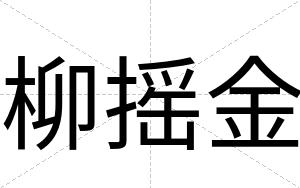 柳摇金