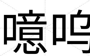噫呜