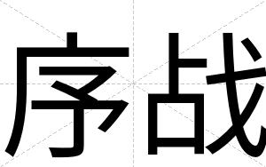 序战