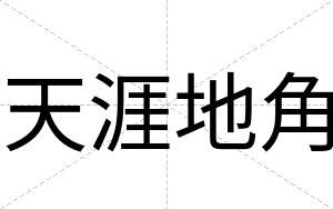 天涯地角