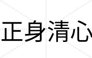 正身清心