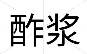 酢浆