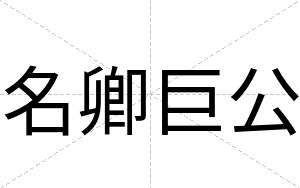 名卿巨公