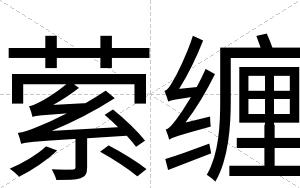 萦缠