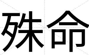 殊命