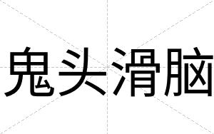鬼头滑脑