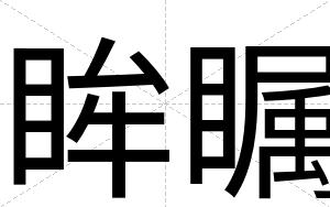 眸瞩