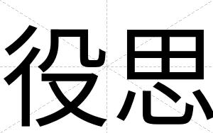 役思