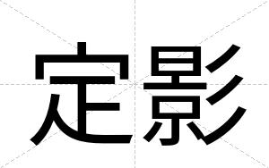 定影