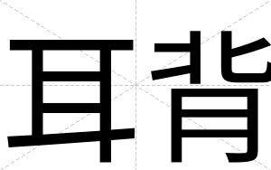 耳背