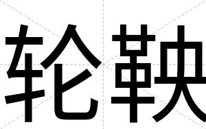 轮鞅
