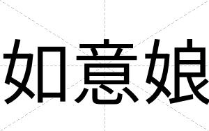 如意娘