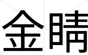 金睛