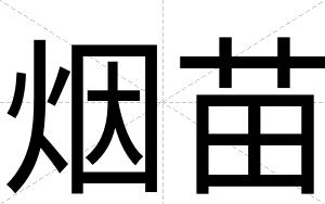 烟苗