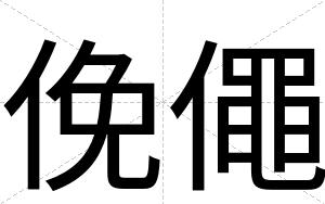 俛僶