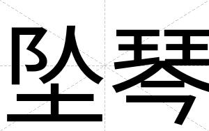 坠琴