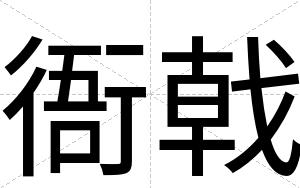 衙戟