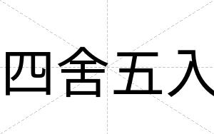 四舍五入