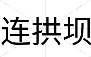连拱坝