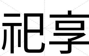 祀享