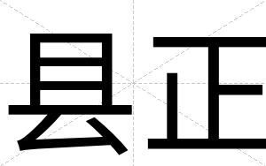 县正
