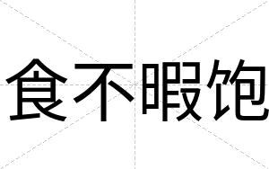 食不暇饱