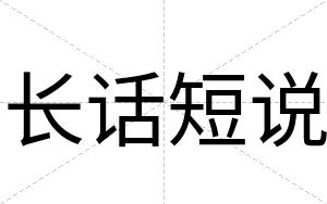 长话短说