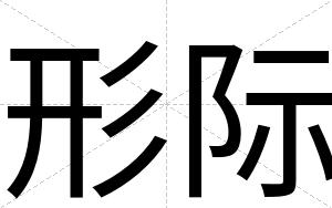 形际