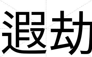 遐劫