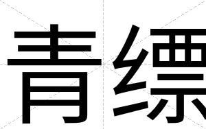 青缥