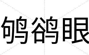 鸲鹆眼