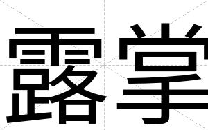露掌