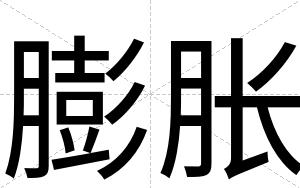 膨胀