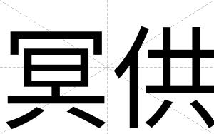 冥供