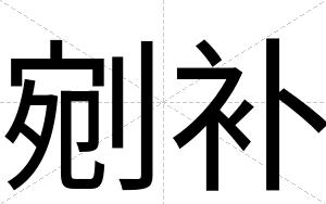 剜补
