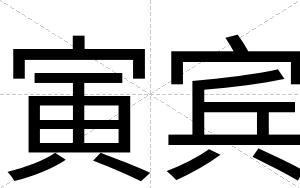寅宾